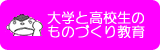 大学と高校生のものづくり教育
